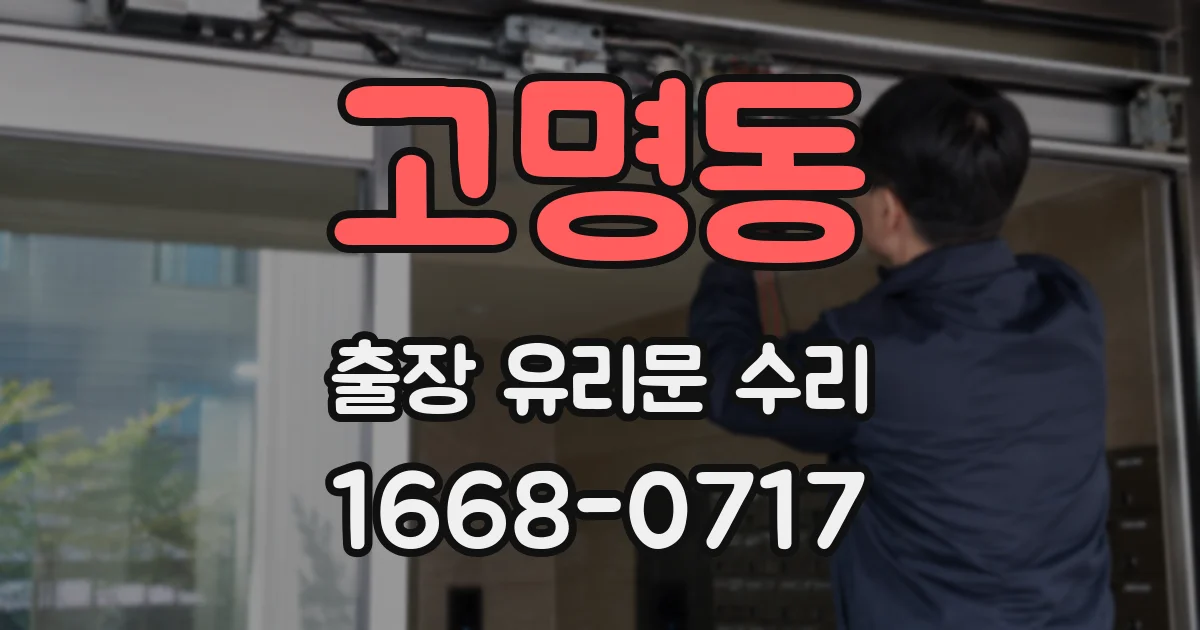 고명동 출장 유리문 수리