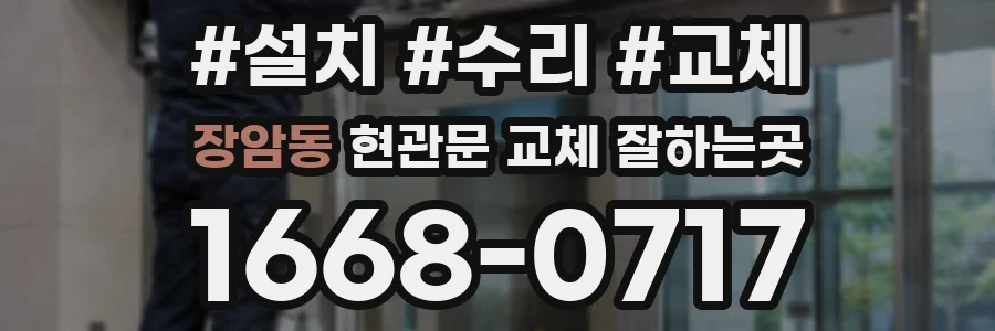 장암동 현관문 교체 잘하는곳