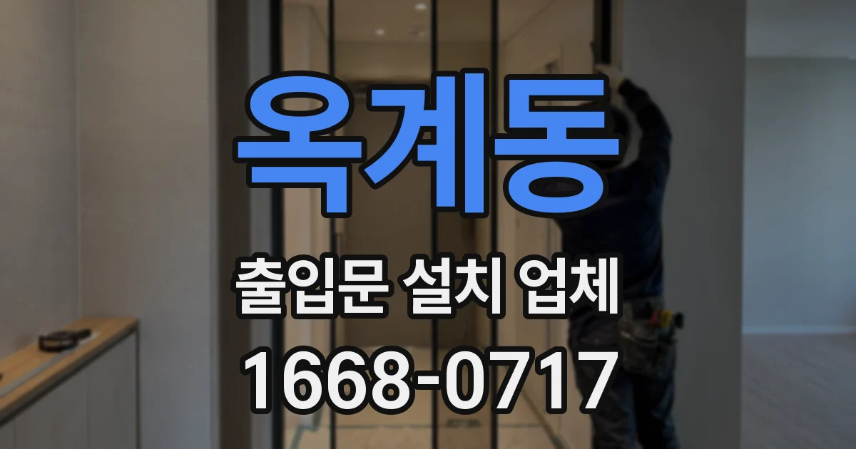 옥계동 출입문 설치 업체