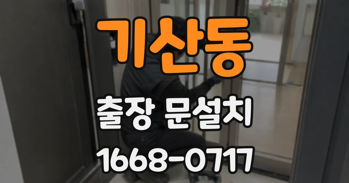 기산동 출장 문설치