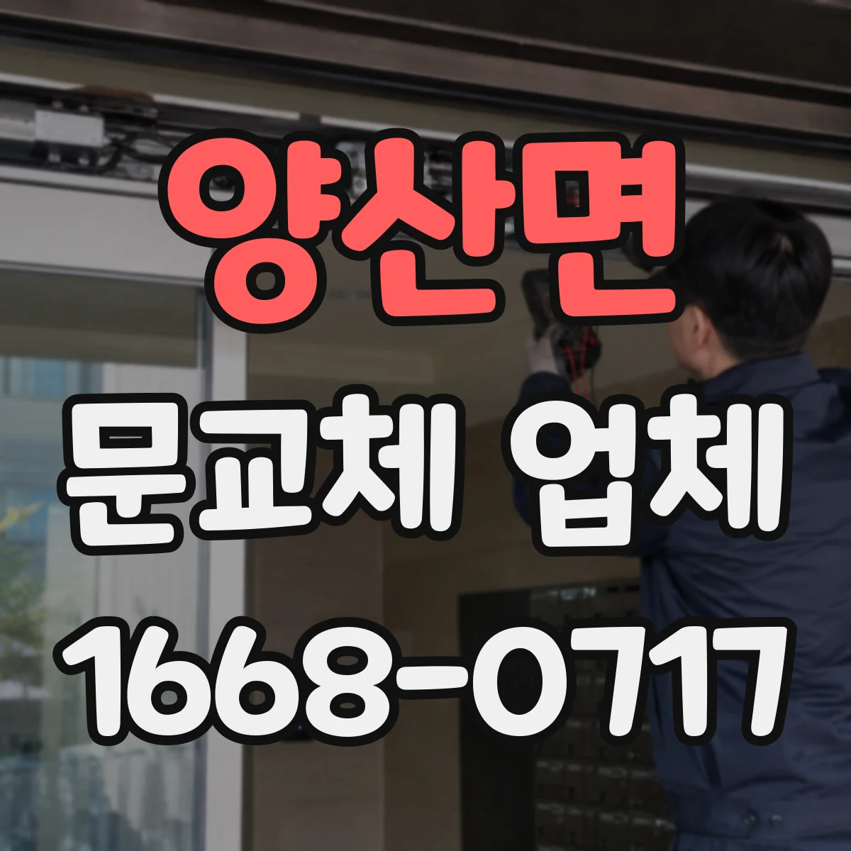 양산면 문교체 업체
