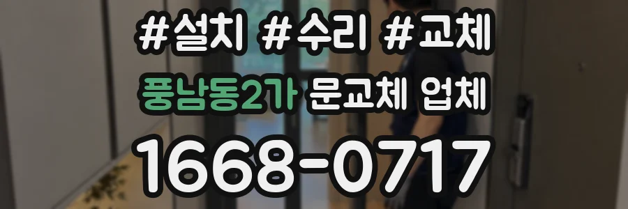 풍남동2가 문교체 업체