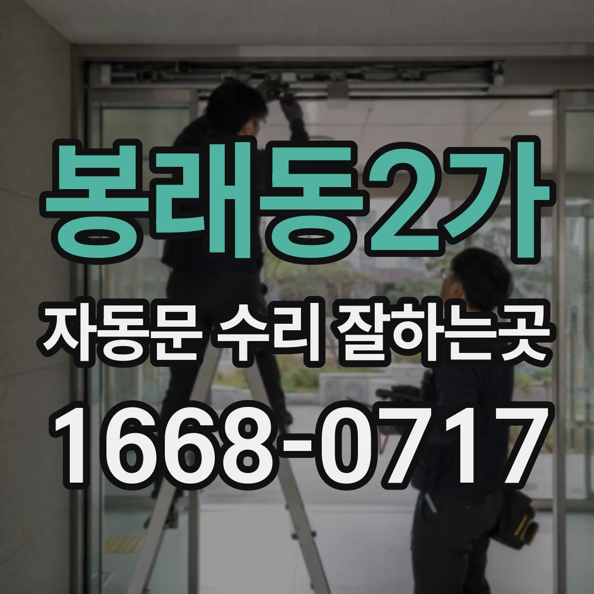 봉래동2가 자동문 수리 잘하는곳 바람이 불 때 문이 흔들리는 이유