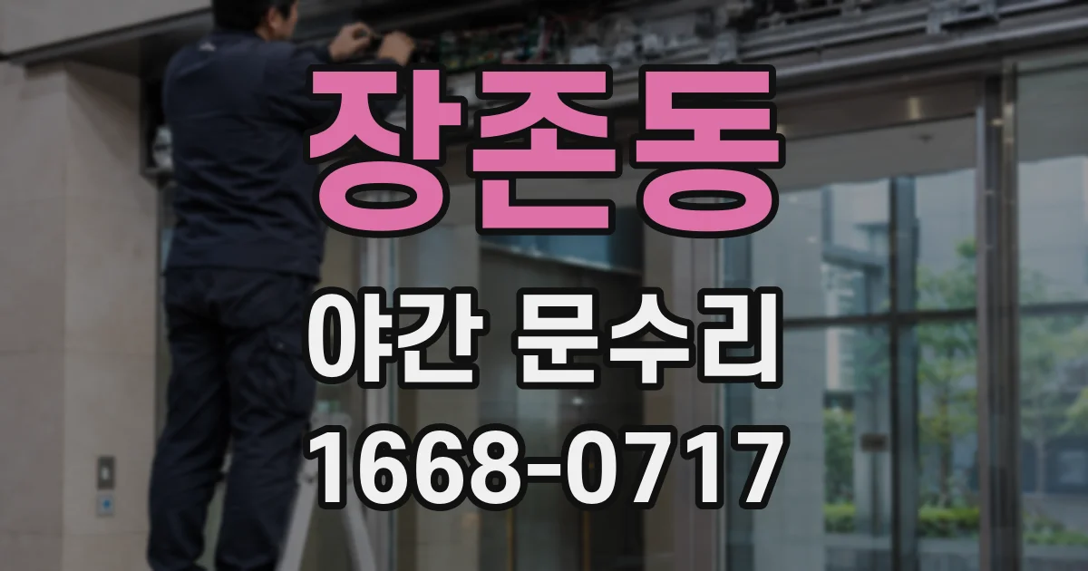 장존동 야간 문수리