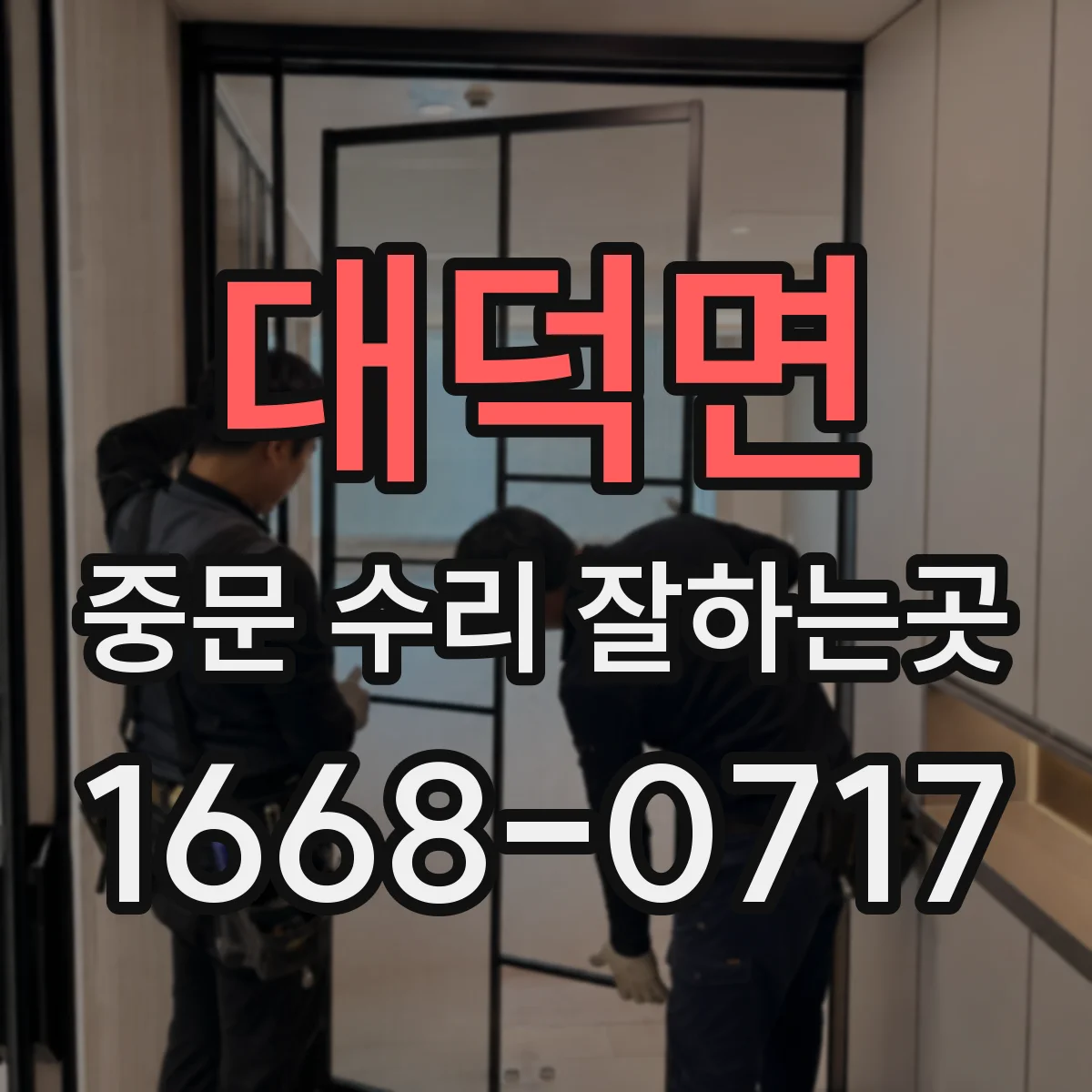 대덕면 중문 수리 잘하는곳