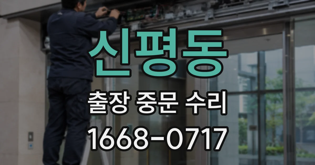 신평동 출장 중문 수리