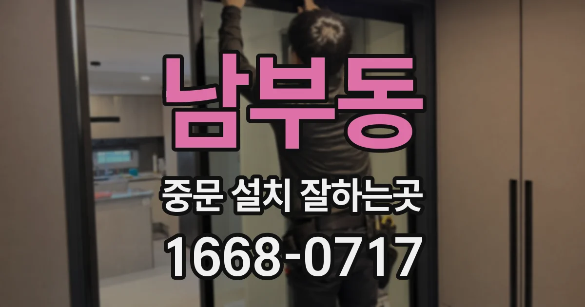남부동 중문 설치 잘하는곳