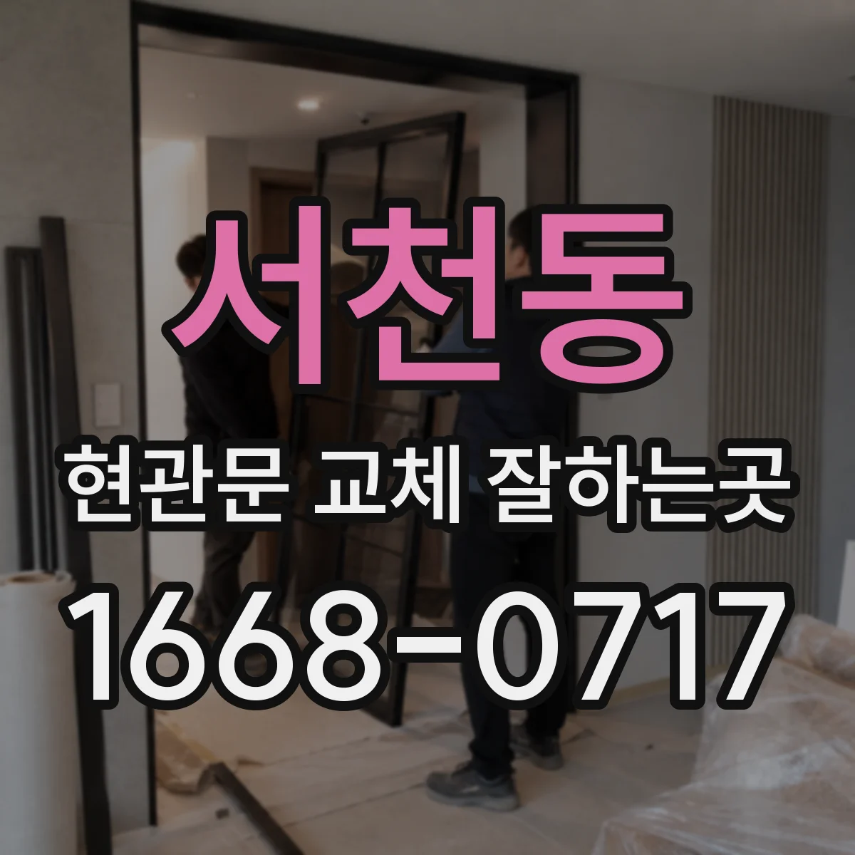 서천동 현관문 교체 잘하는곳