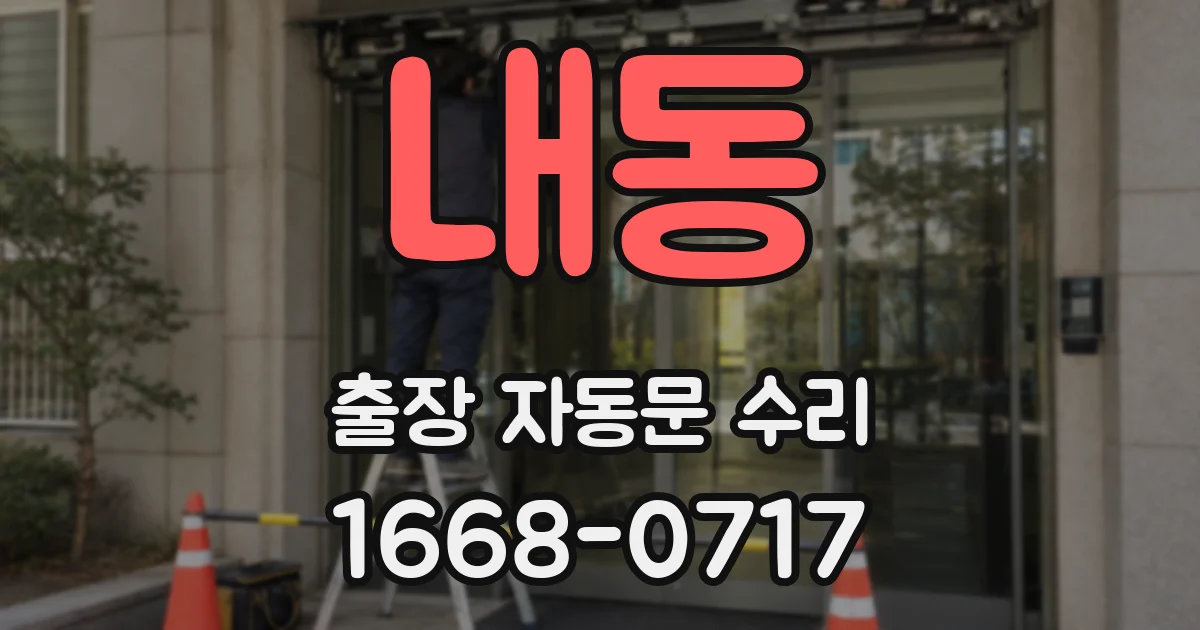 내동 출장 자동문 수리