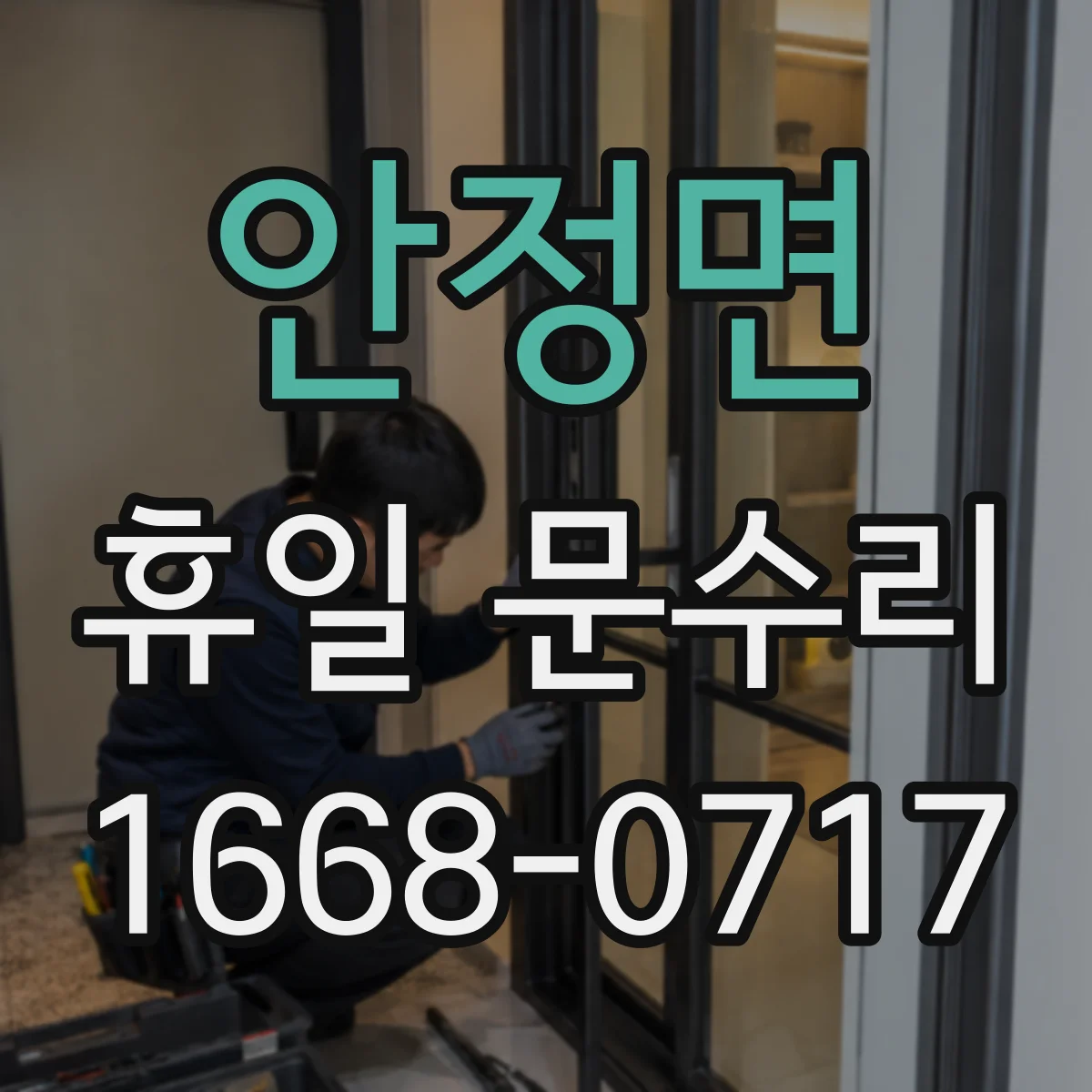 안정면 휴일 문수리