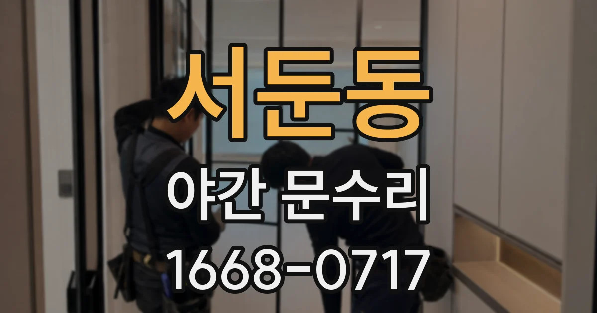 서둔동 야간 문수리