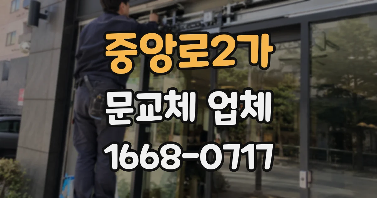 중앙로2가 문교체 업체