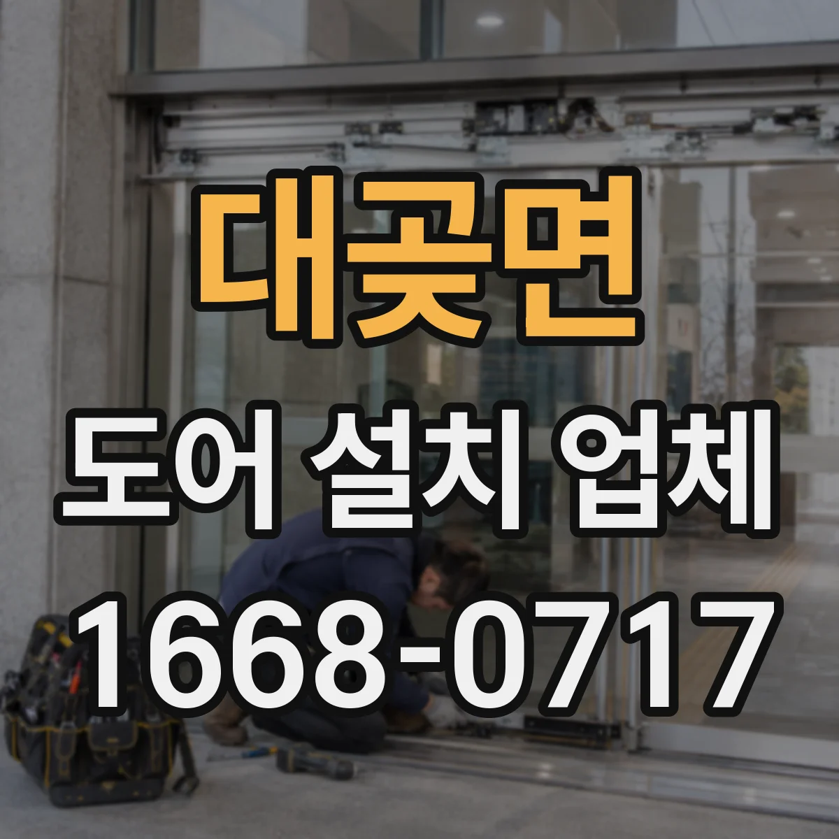 대곶면 도어 설치 업체 아파트 문 규격부터 확인하고 설치까지