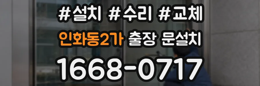 인화동2가 출장 문설치