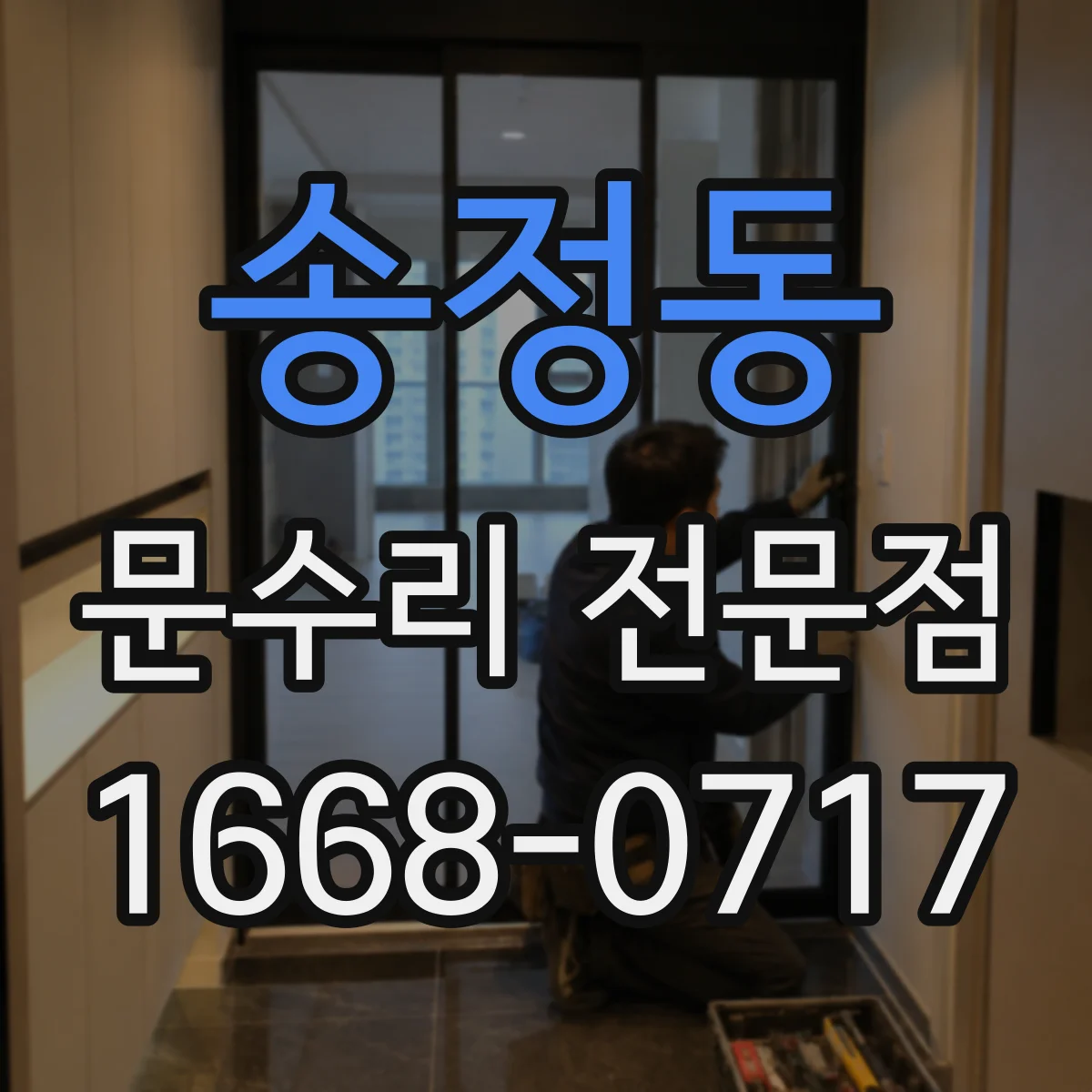 송정동 문수리 전문점