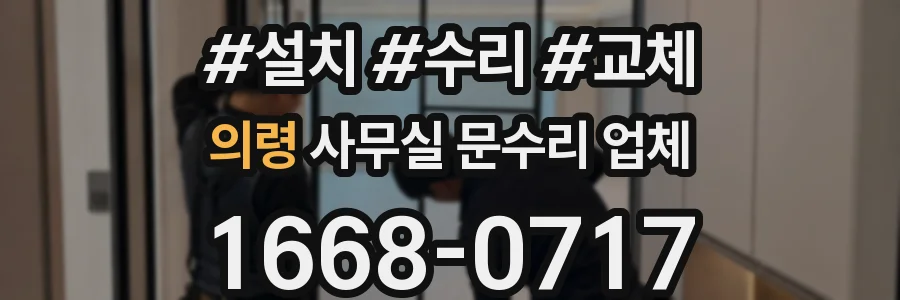 의령 사무실 문수리 업체