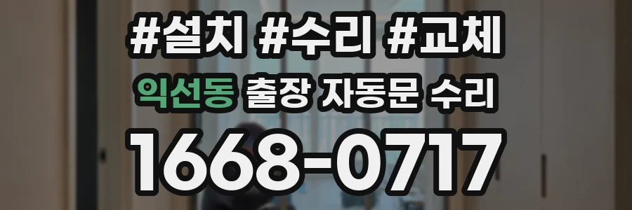 익선동 출장 자동문 수리