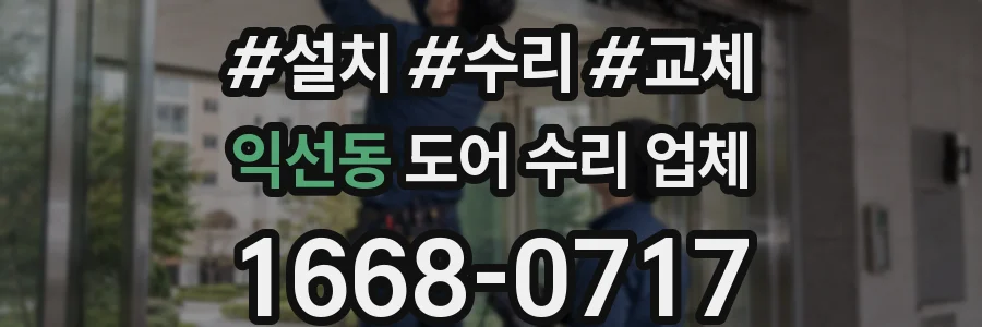 익선동 도어 수리 업체
