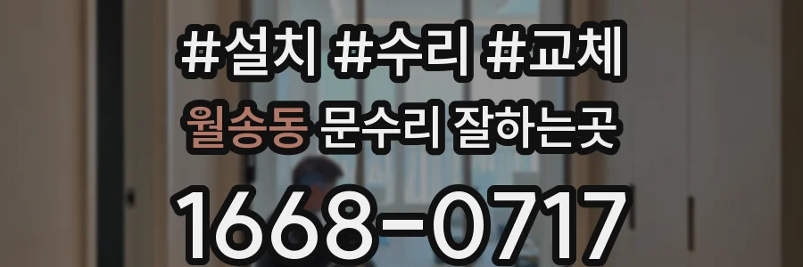 월송동 문수리 잘하는곳