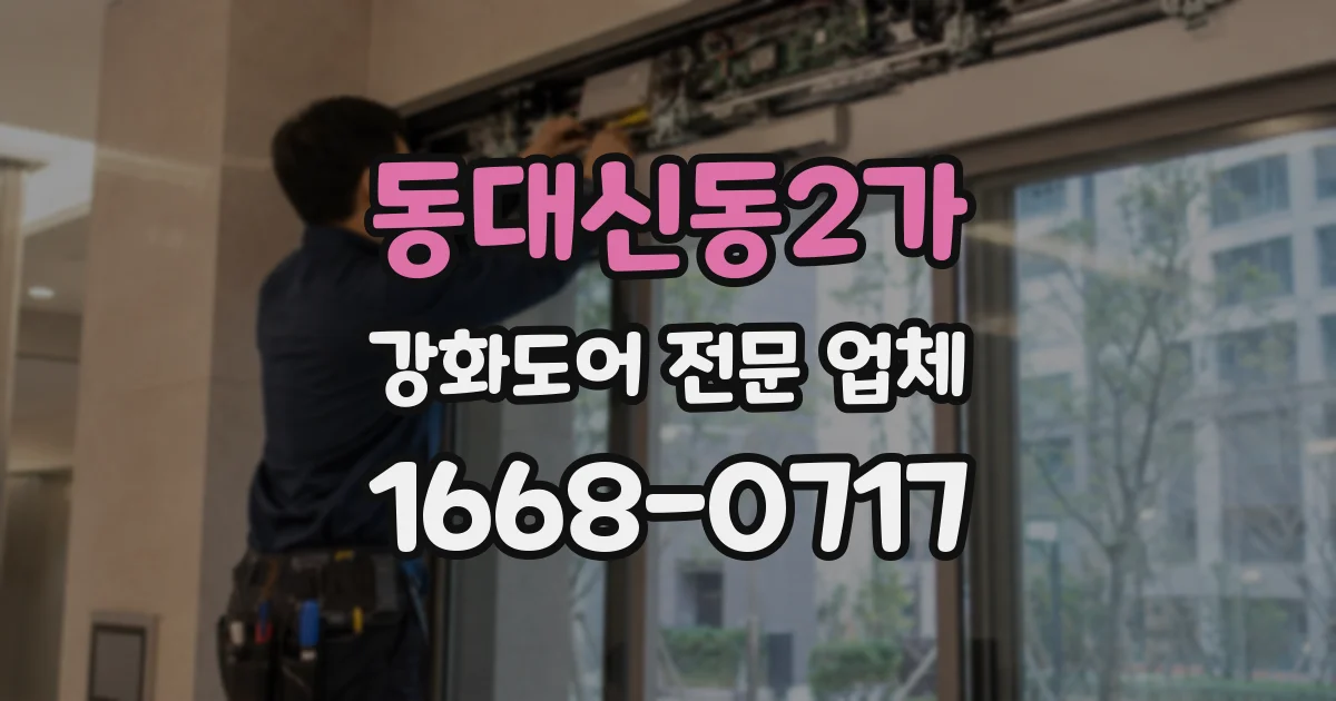 동대신동2가 강화도어 전문 업체