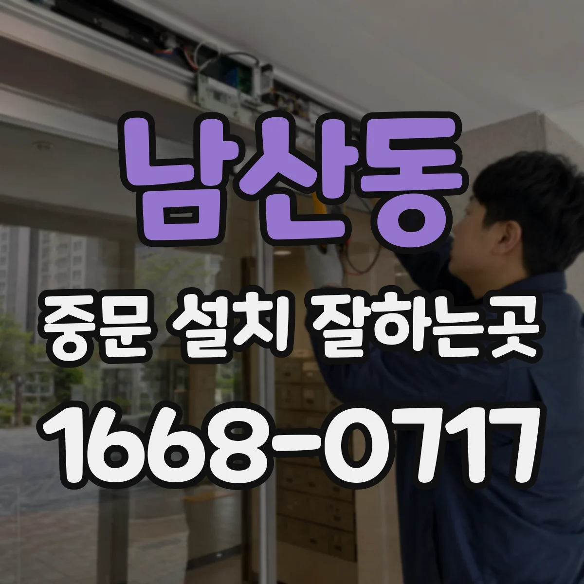 남산동 중문 설치 잘하는곳