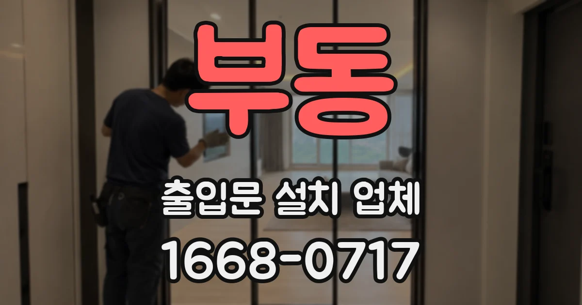 부동 출입문 설치 업체