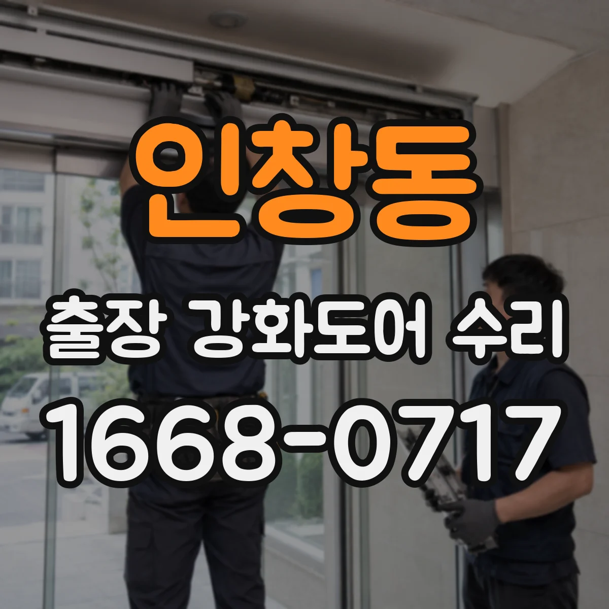 인창동 출장 강화도어 수리