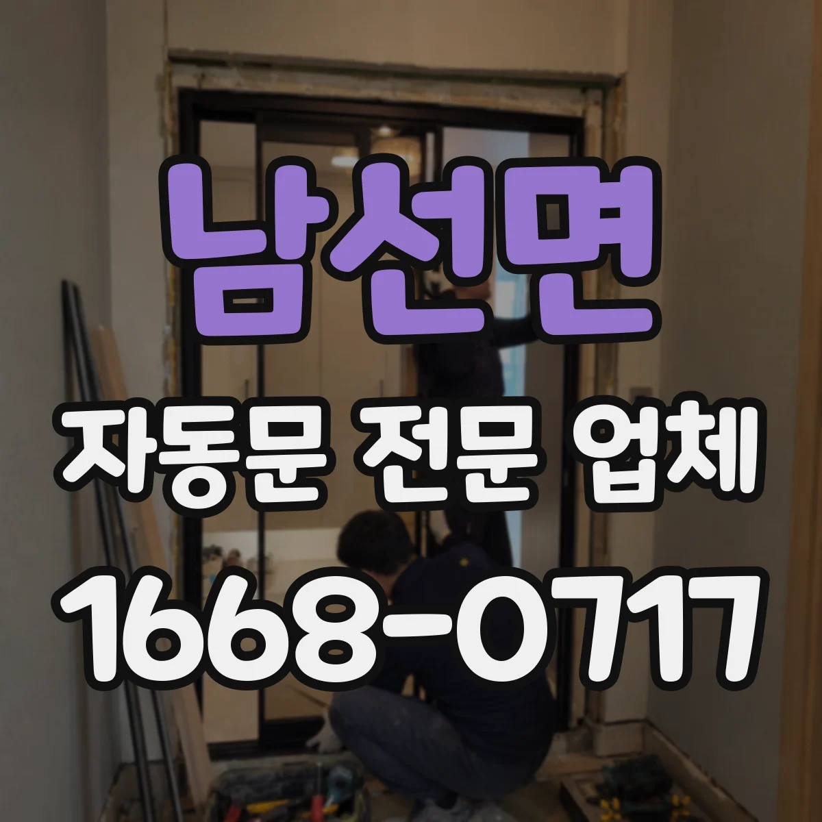 남선면 자동문 전문 업체