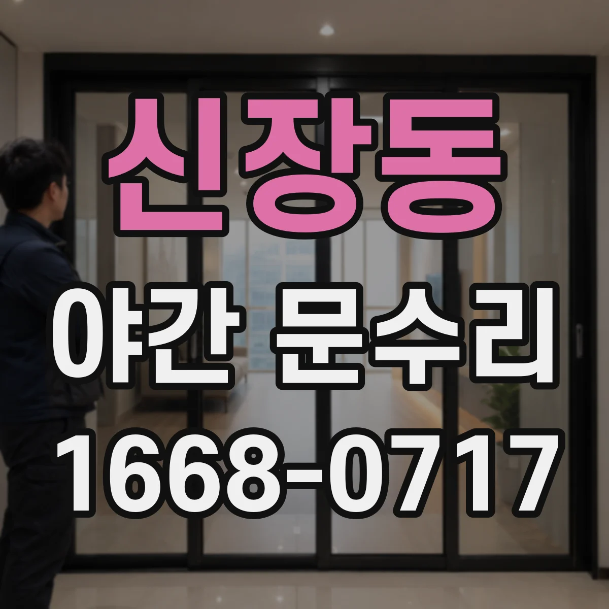 신장동 야간 문수리