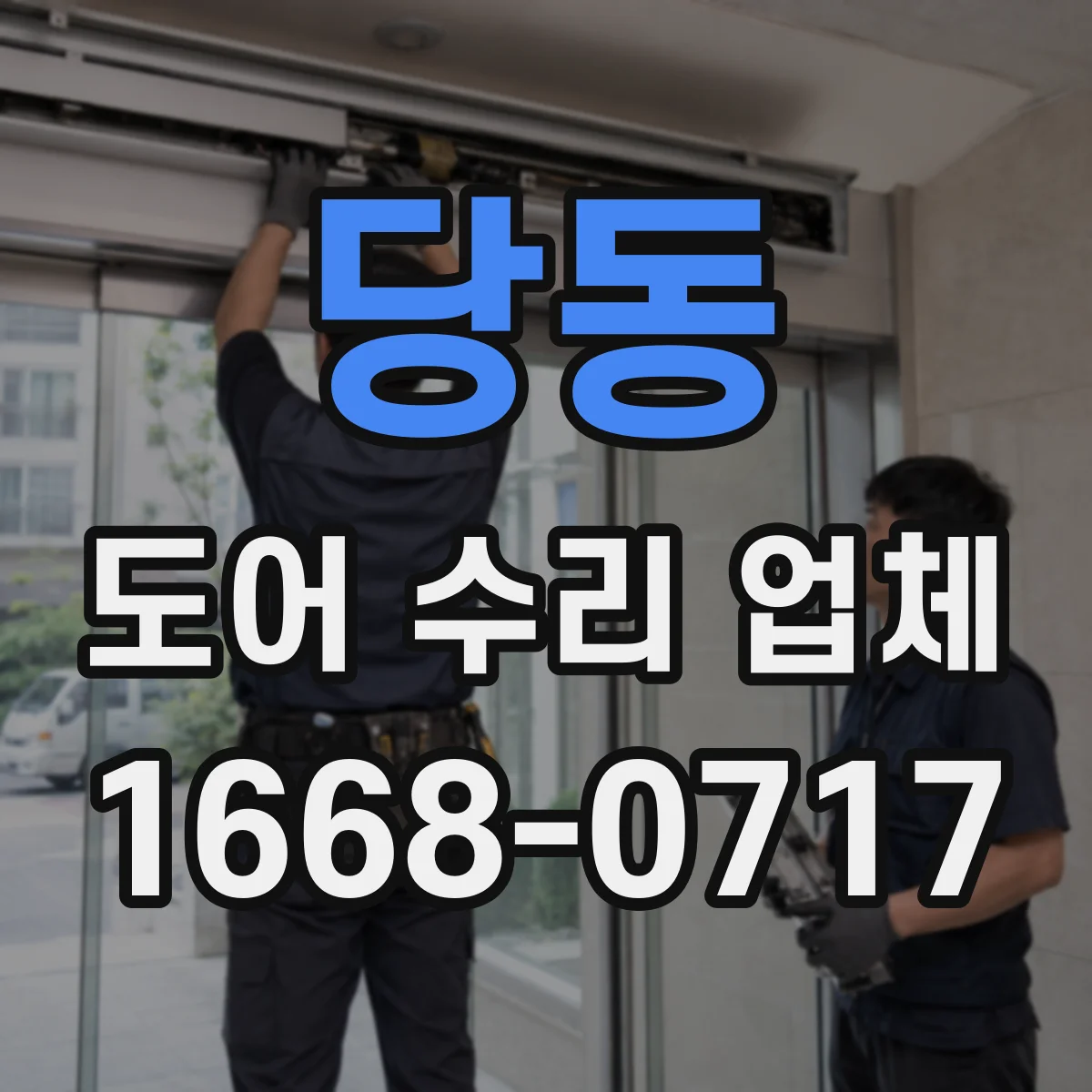 당동 도어 수리 업체 문틀 상태와 문틈 기준으로 진단하기