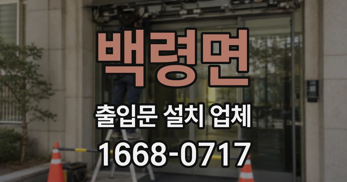 백령면 출입문 설치 업체