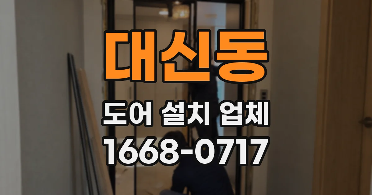 대신동 도어 설치 업체