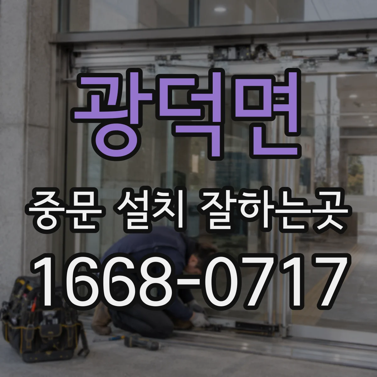 광덕면 중문 설치 잘하는곳