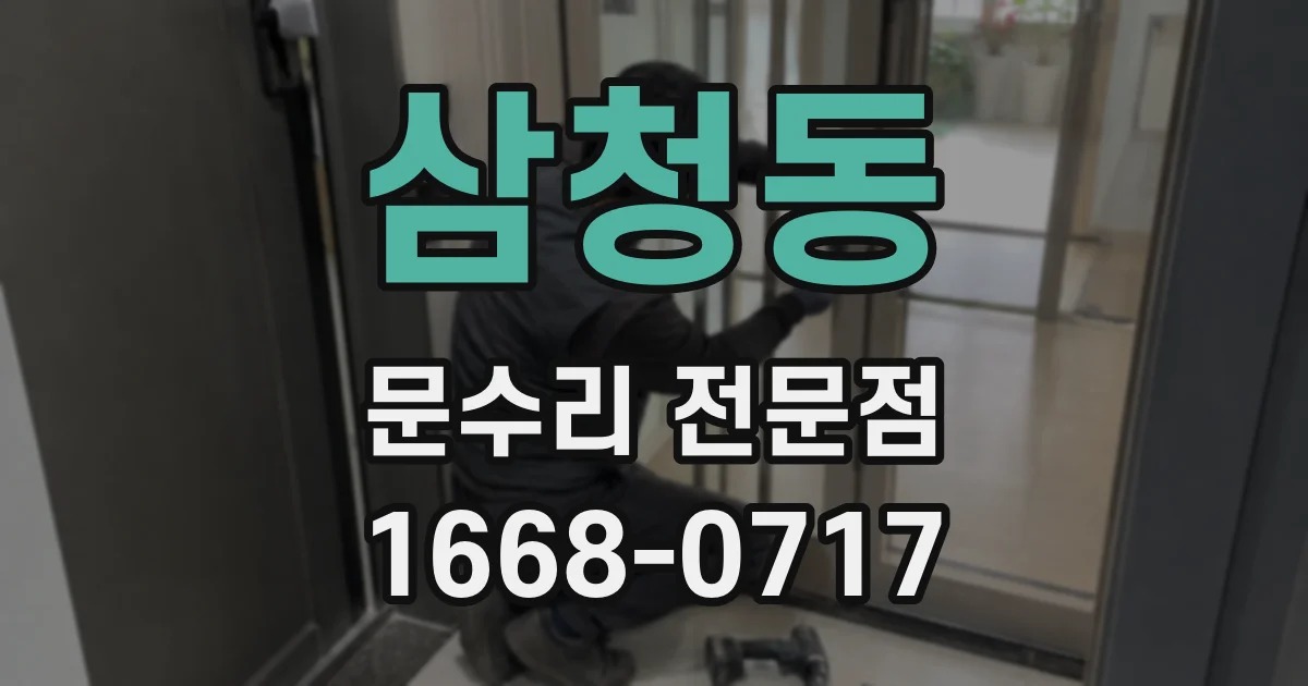 삼청동 문수리 전문점