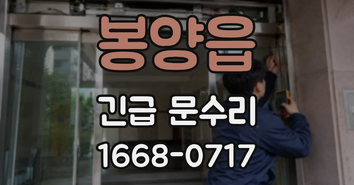 봉양읍 긴급 문수리