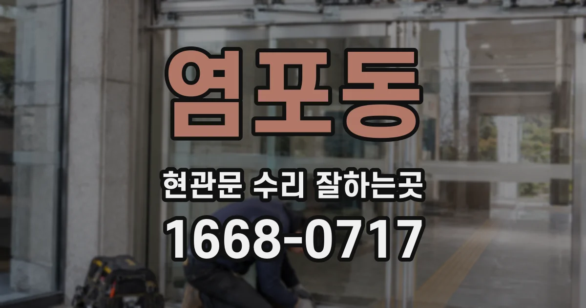 염포동 현관문 수리 잘하는곳