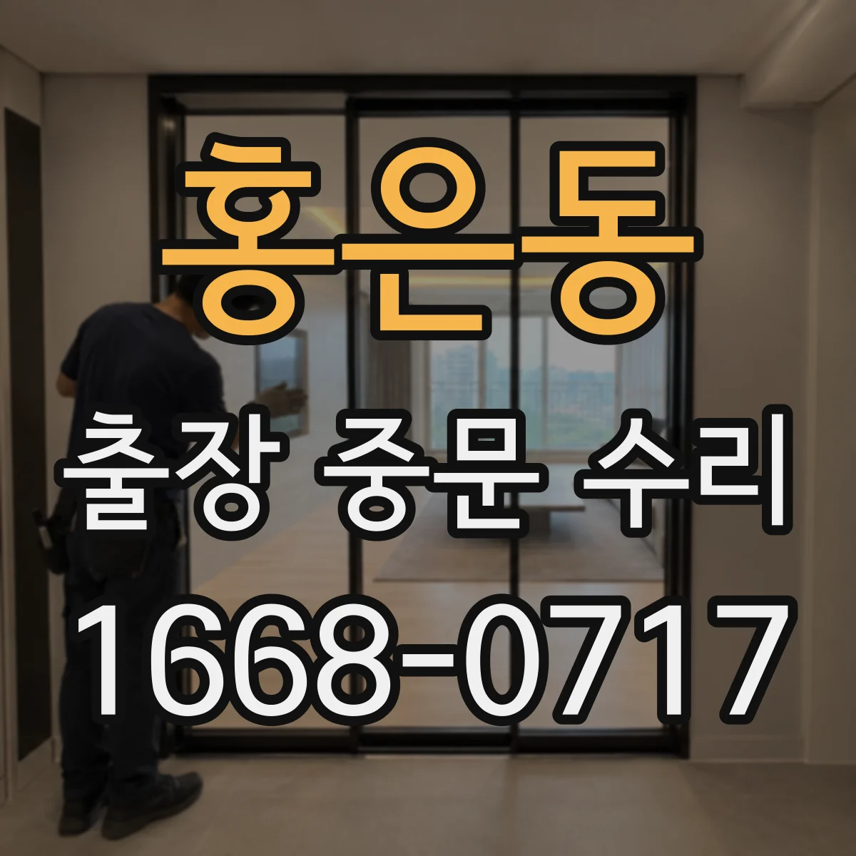 홍은동 출장 중문 수리