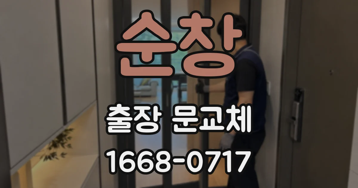 순창 출장 문교체