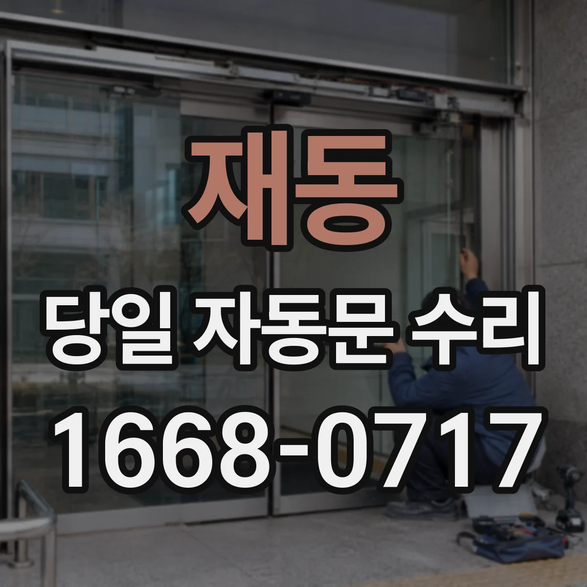 재동 당일 자동문 수리