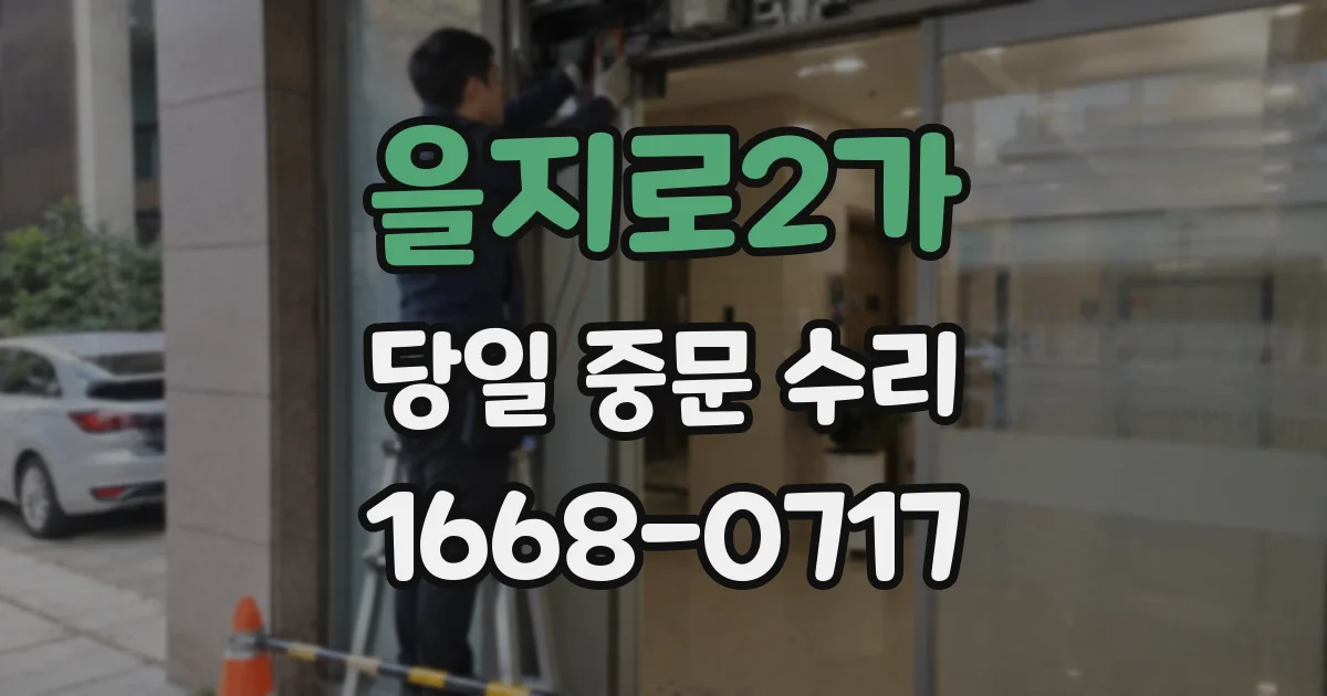 을지로2가 당일 중문 수리