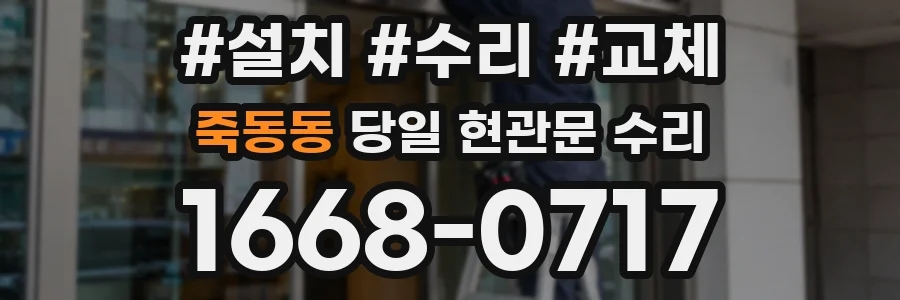 죽동동 당일 현관문 수리