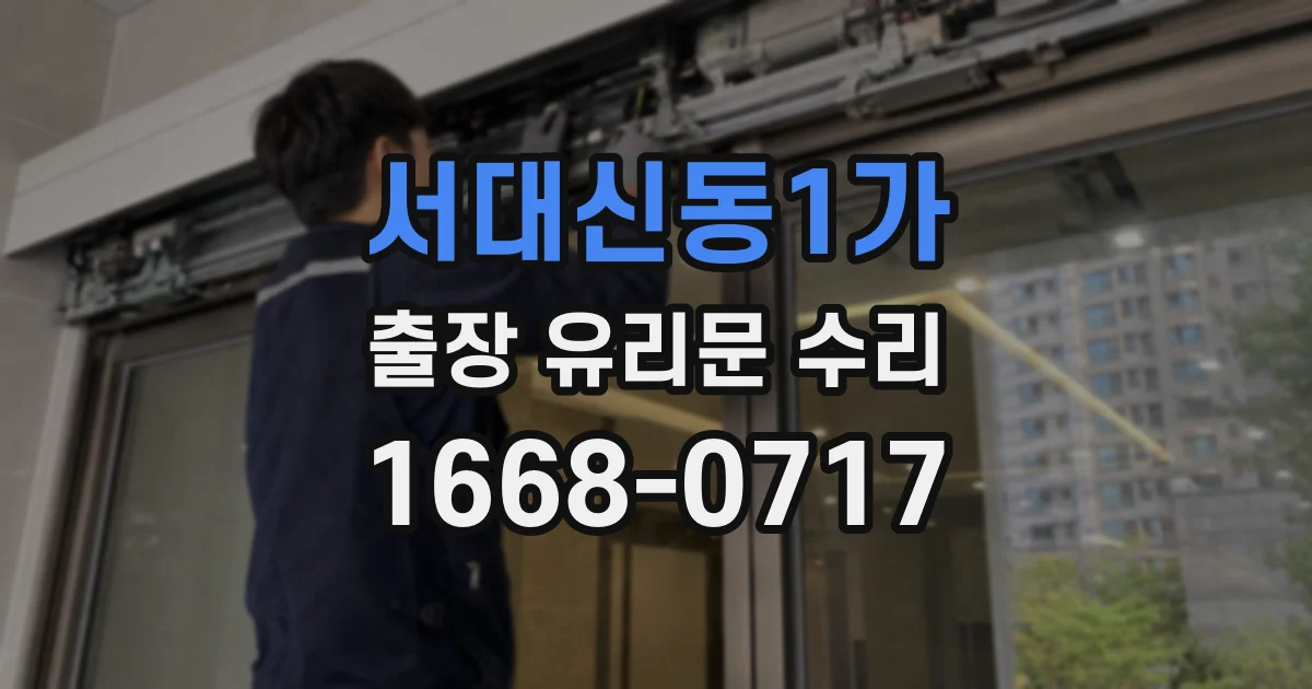서대신동1가 출장 유리문 수리