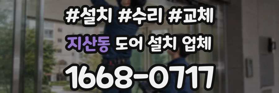 지산동 도어 설치 업체