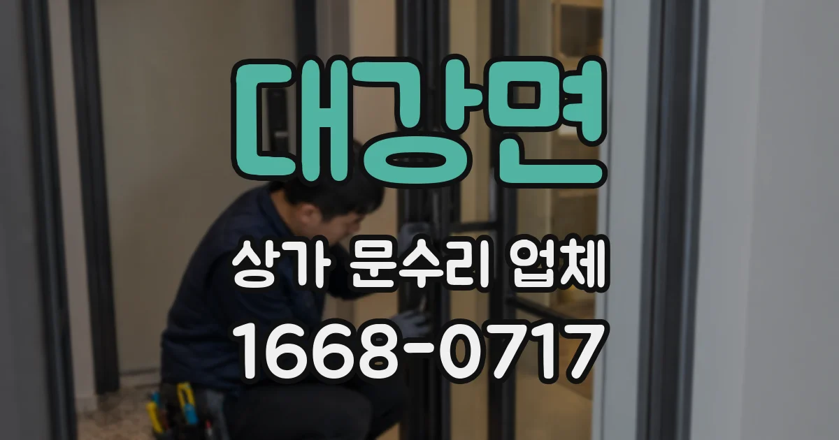 대강면 상가 문수리 업체