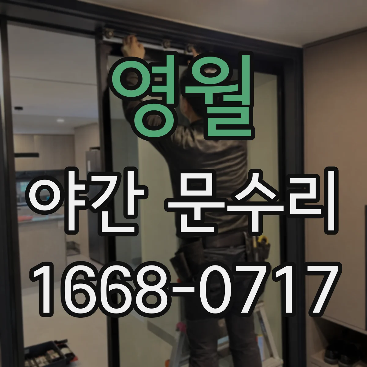 영월 야간 문수리 디지털도어락 열쇠 부러짐 제거 및 해제 확인