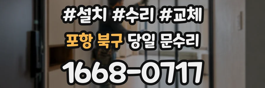 포항 북구 당일 문수리