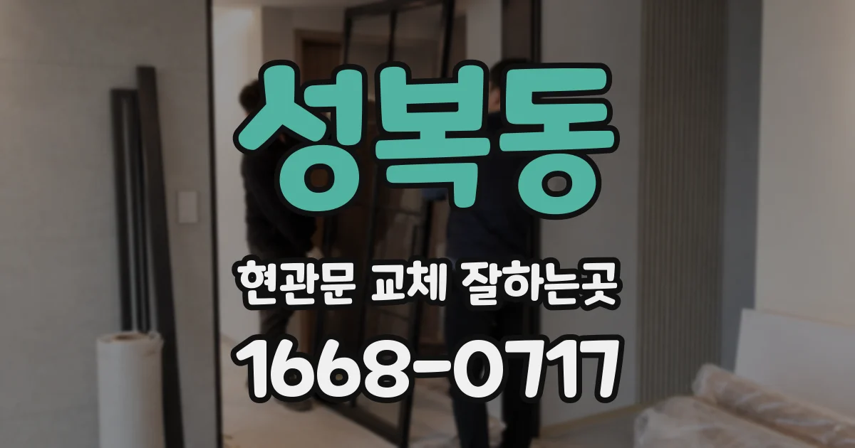 성복동 현관문 교체 잘하는곳