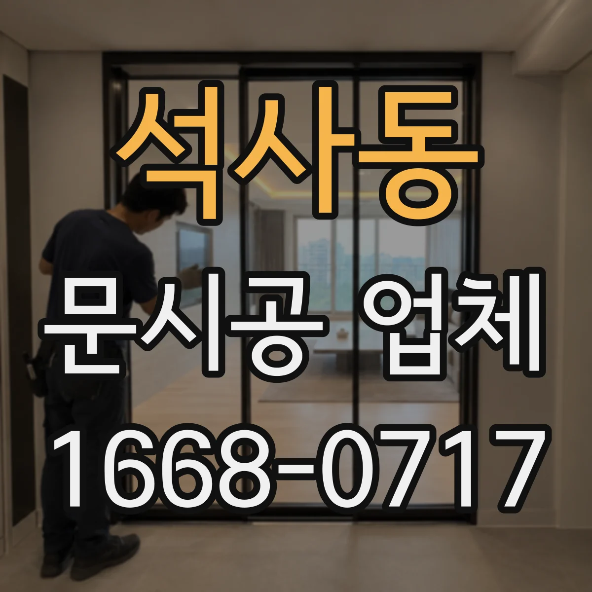 석사동 문시공 업체