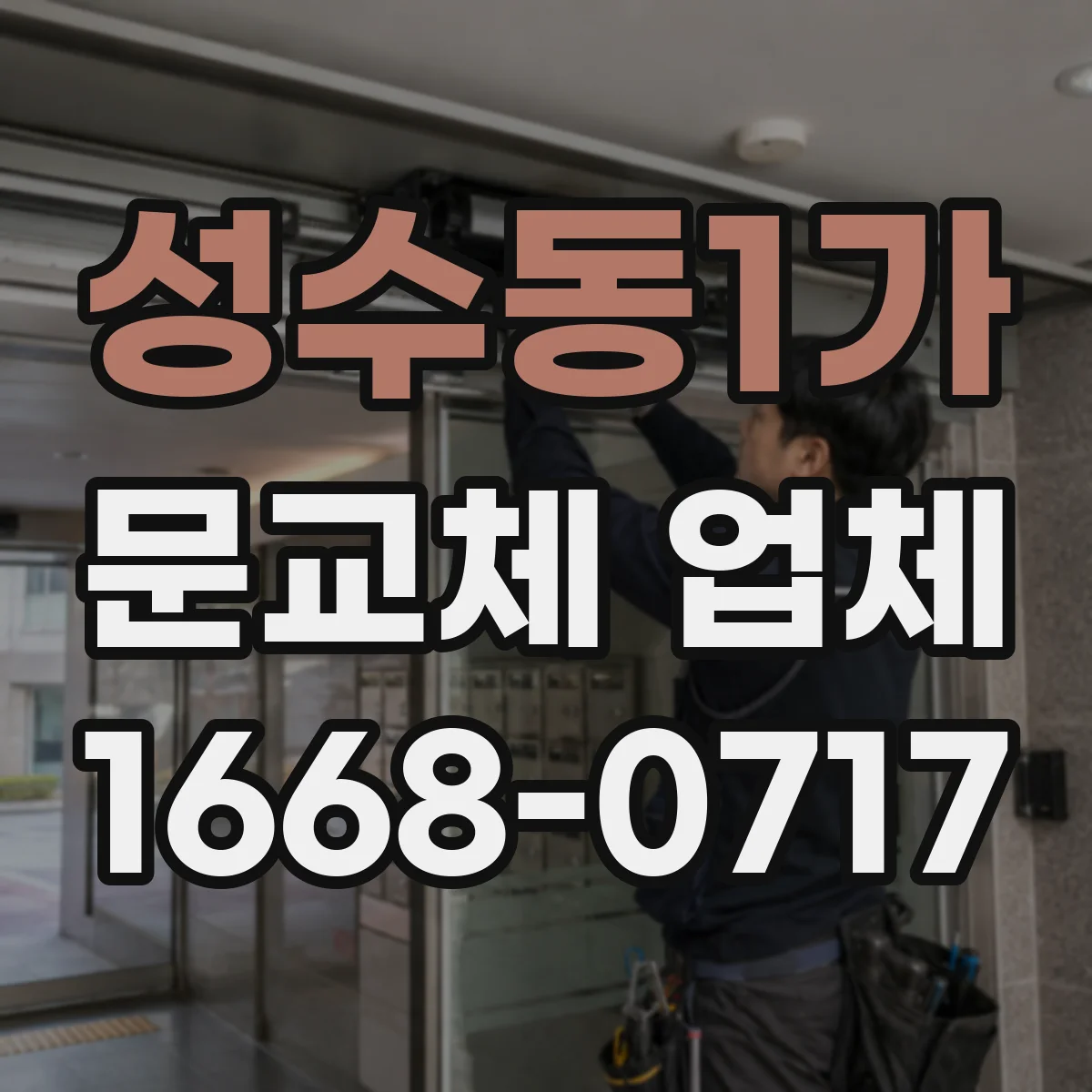 성수동1가 문교체 업체