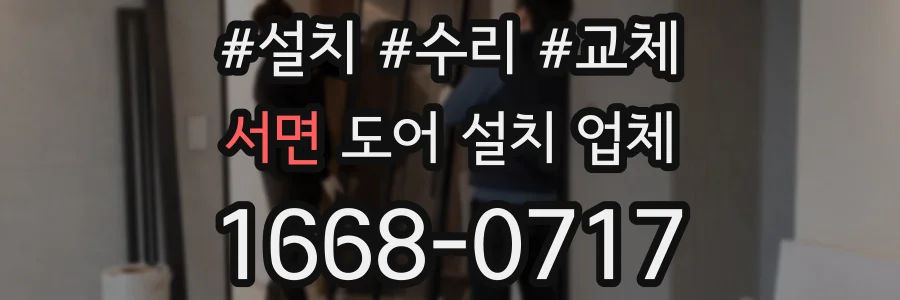 서면 도어 설치 업체
